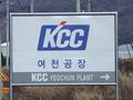 KCC 여천공장 간판 썸네일 이미지