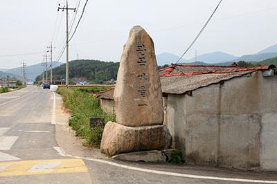 관곡리 관곡마을 표지석 썸네일 이미지