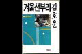 『겨울 선부리』 표지 썸네일 이미지